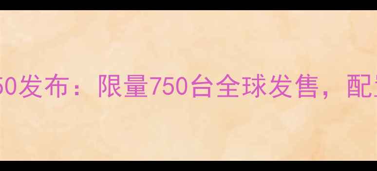 图片 宝马S1000RR-R750发布：限量750台全球发售，配置与收藏价值全2