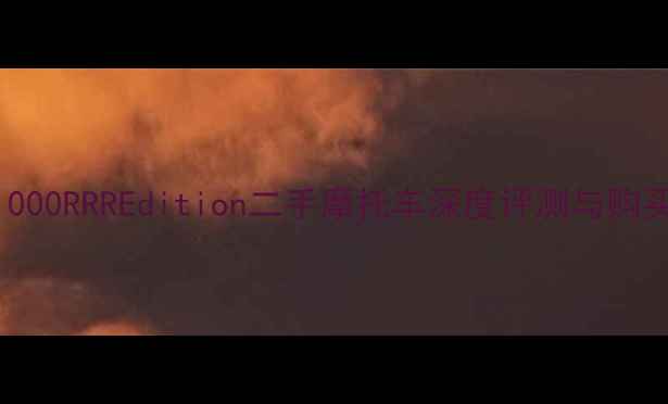 图片 宝马S1000RRREdition二手摩托车深度评测与购买指南1