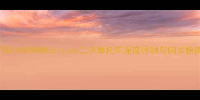 图片 宝马S1000RRREdition二手摩托车深度评测与购买指南2