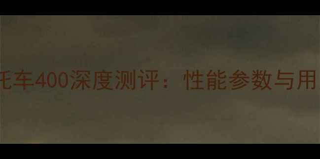 图片 宝马踏板摩托车400深度测评：性能参数与用户真实反馈2