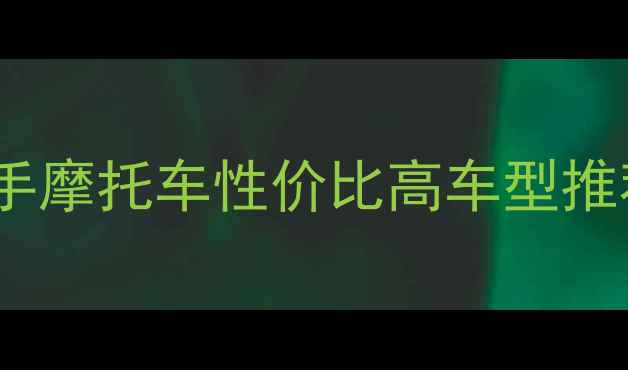 图片 宝马进口巡航二手摩托车性价比高车型推荐及选购指南_11