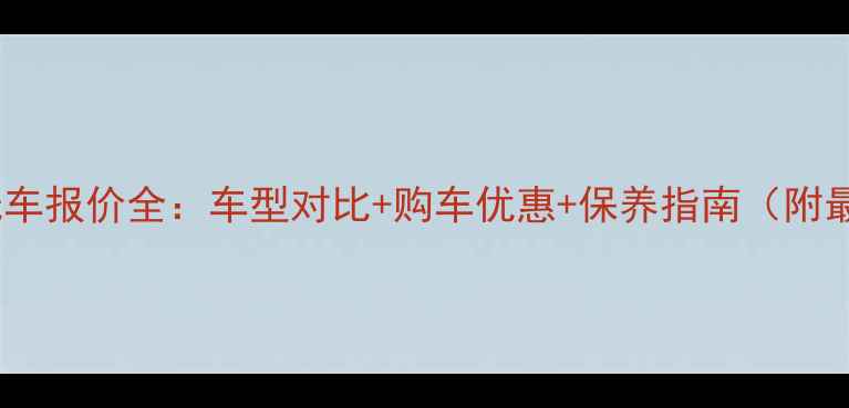 图片 容县车行摩托车报价全：车型对比+购车优惠+保养指南（附最新价格表）1