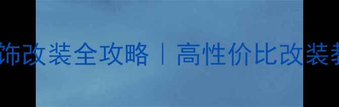 图片 富路三轮摩托车内饰改装全攻略｜高性价比改装教程+避坑指南！🔥