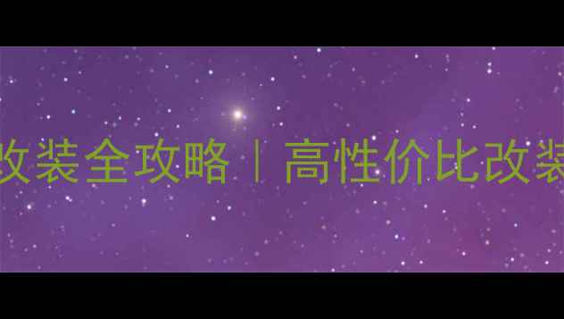 图片 富路三轮摩托车内饰改装全攻略｜高性价比改装教程+避坑指南！🔥1