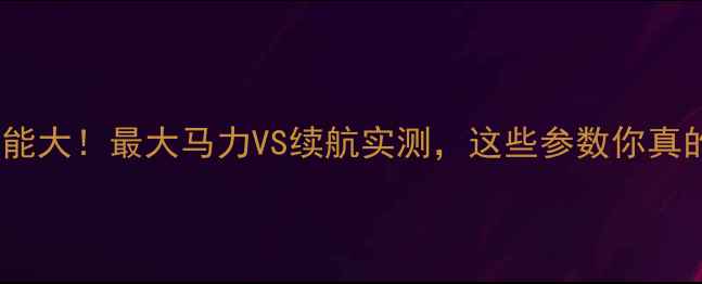 图片 导语🔥电动摩托车性能大！最大马力VS续航实测，这些参数你真的看懂了吗？🚴♀️2