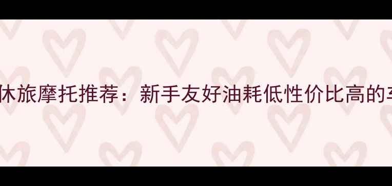 图片 小排量休旅摩托推荐：新手友好油耗低性价比高的车型全2