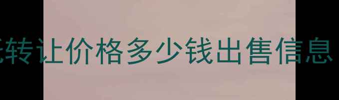 图片 山东杜卡迪摩托转让价格多少钱出售信息（最新全攻略）
