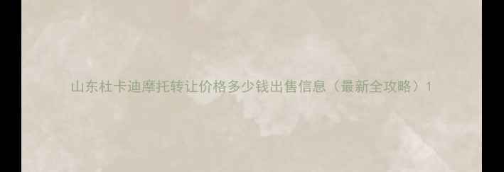 图片 山东杜卡迪摩托转让价格多少钱出售信息（最新全攻略）1