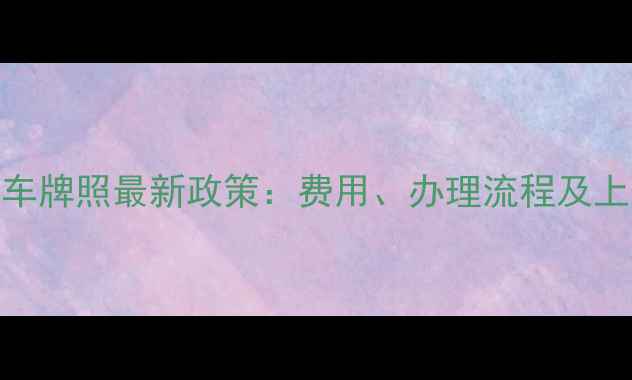 图片 崇明摩托车牌照最新政策：费用、办理流程及上牌全指南