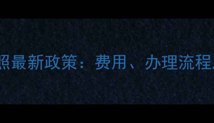 图片 崇明摩托车牌照最新政策：费用、办理流程及上牌全指南1
