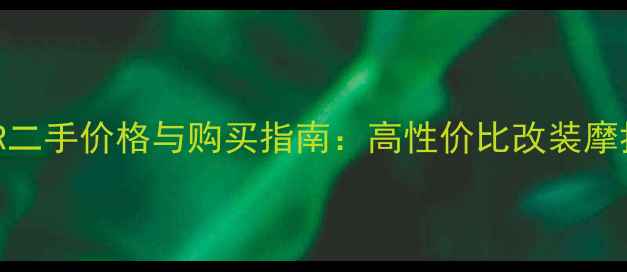 图片 川崎H2R二手价格与购买指南：高性价比改装摩托推荐1