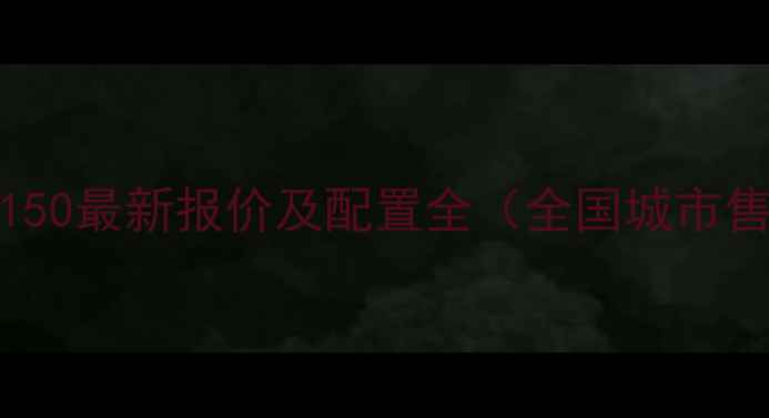 图片 川崎Ninja150最新报价及配置全（全国城市售价对比）1