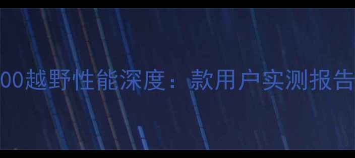 图片 川崎Ninja200越野性能深度：款用户实测报告与选购指南