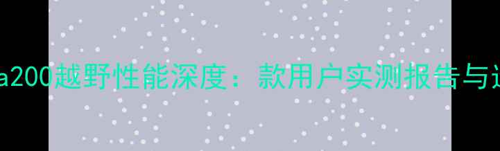 图片 川崎Ninja200越野性能深度：款用户实测报告与选购指南1