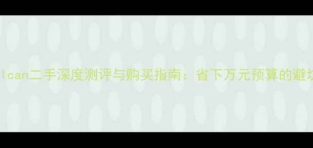 图片 川崎Vulcan二手深度测评与购买指南：省下万元预算的避坑攻略2