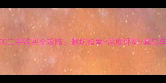 图片 川崎Z1000二手购买全攻略：避坑指南+深度评测+真实车主口碑1