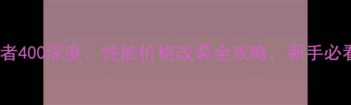 图片 川崎忍者400深度：性能价格改装全攻略，新手必看！🔥1