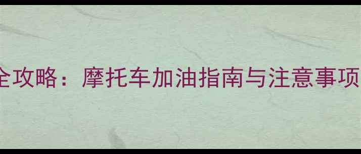 图片 川藏线骑行加油全攻略：摩托车加油指南与注意事项（附详细地图）2