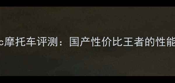 图片 常光牌250cc摩托车评测：国产性价比王者的性能与可靠性全