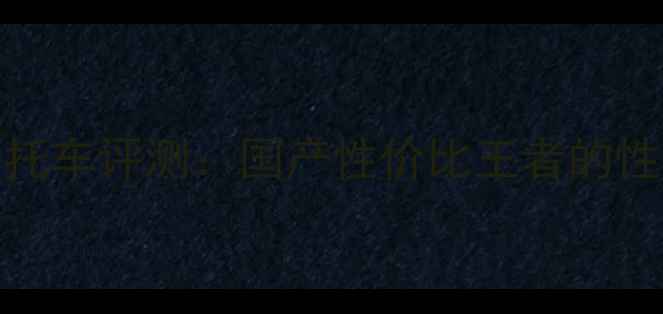 图片 常光牌250cc摩托车评测：国产性价比王者的性能与可靠性全1