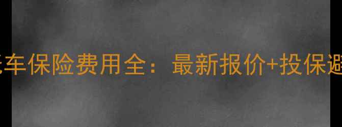 图片 平安摩托车保险费用全：最新报价+投保避坑指南1