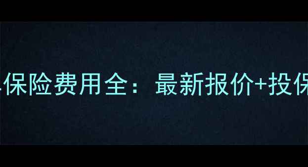 图片 平安摩托车保险费用全：最新报价+投保避坑指南2