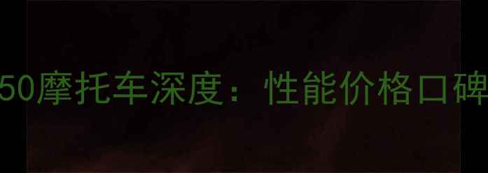 图片 幸福xf250摩托车深度：性能价格口碑全攻略1