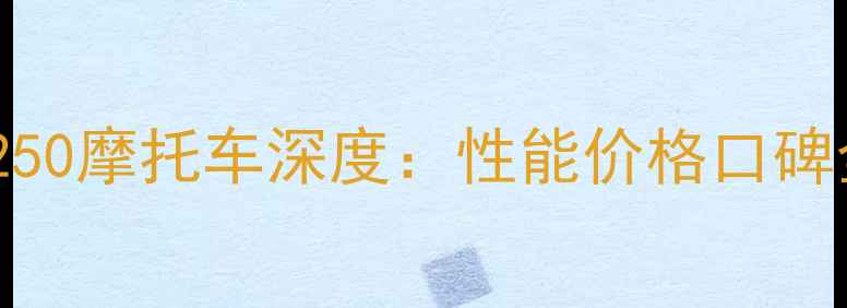 图片 幸福xf250摩托车深度：性能价格口碑全攻略2