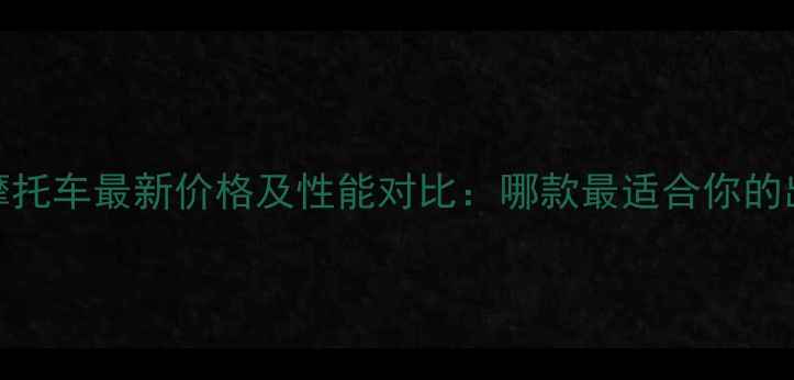图片 幸福五本摩托车最新价格及性能对比：哪款最适合你的出行需求？