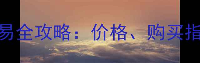 图片 广东二手大船摩托车交易全攻略：价格、购买指南与市场分析（最新）