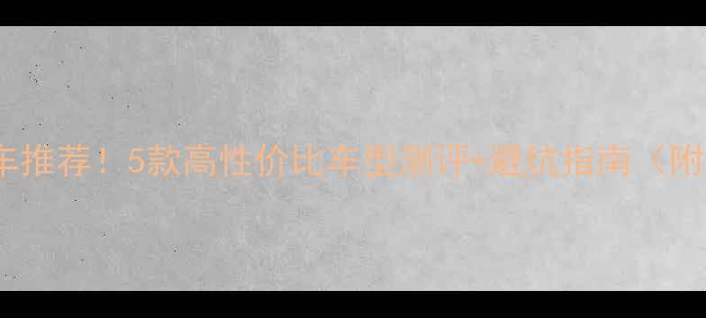 图片 广东产摩托车推荐！5款高性价比车型测评+避坑指南（附详细参数）2