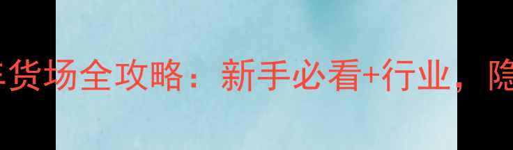 图片 广东碣石镇摩托车货场全攻略：新手必看+行业，隐藏福利大公开！2