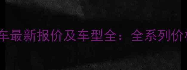 图片 广州东力摩托车最新报价及车型全：全系列价格表+购车指南