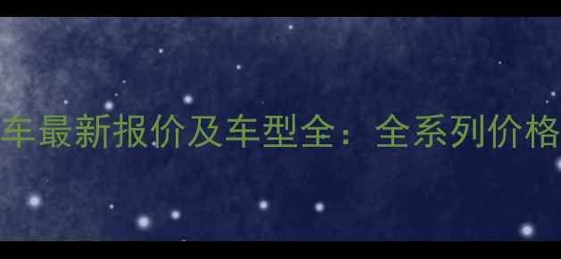 图片 广州东力摩托车最新报价及车型全：全系列价格表+购车指南2