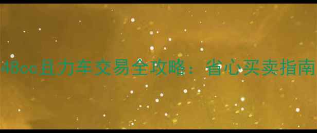 图片 广州二手摩托车48cc且力车交易全攻略：省心买卖指南（附避坑清单）