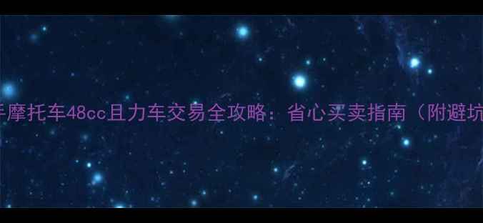 图片 广州二手摩托车48cc且力车交易全攻略：省心买卖指南（附避坑清单）2