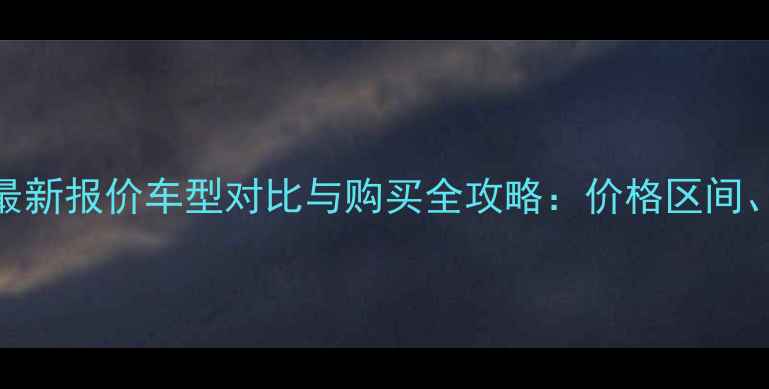 图片 广州四轮摩托车最新报价车型对比与购买全攻略：价格区间、配置及优惠信息