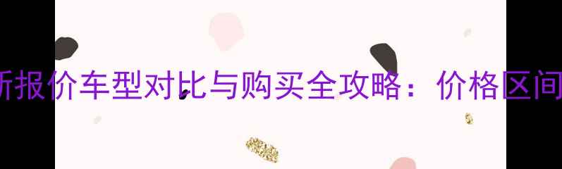 图片 广州四轮摩托车最新报价车型对比与购买全攻略：价格区间、配置及优惠信息1