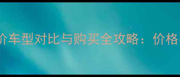 图片 广州四轮摩托车最新报价车型对比与购买全攻略：价格区间、配置及优惠信息2
