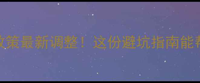 图片 广州摩托车限行政策最新调整！这份避坑指南能帮你省下万元罚款
