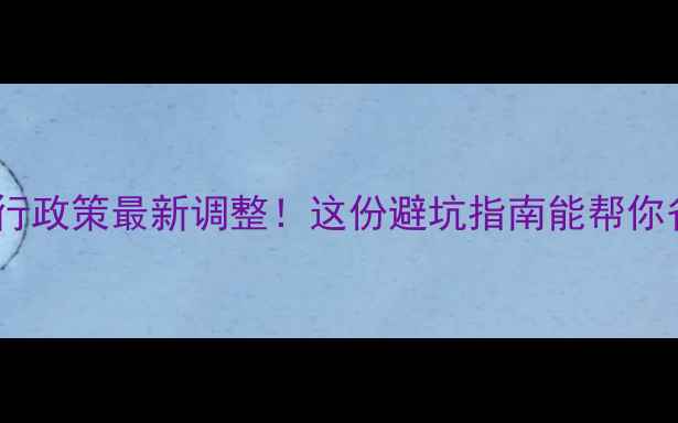 图片 广州摩托车限行政策最新调整！这份避坑指南能帮你省下万元罚款2