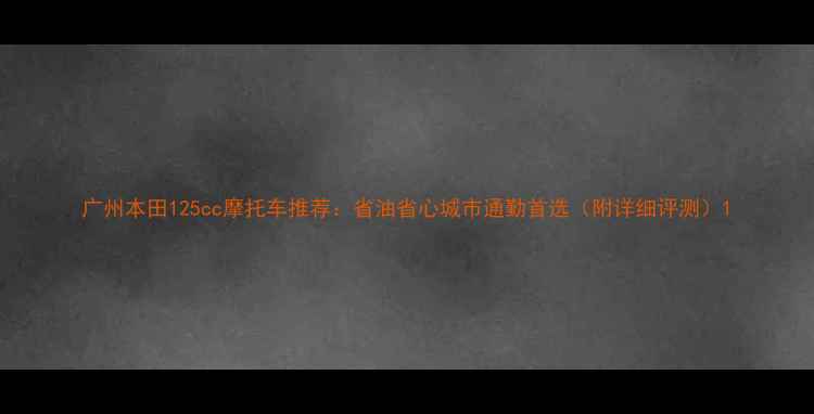 图片 广州本田125cc摩托车推荐：省油省心城市通勤首选（附详细评测）1