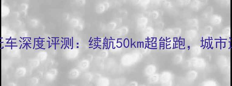 图片 广本110V电动摩托车深度评测：续航50km超能跑，城市通勤性价比之王！