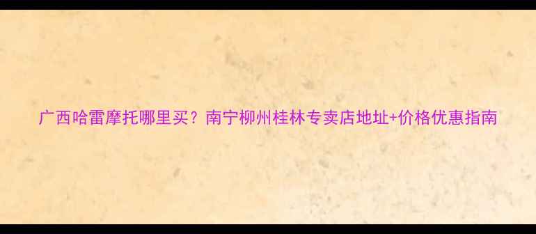 图片 广西哈雷摩托哪里买？南宁柳州桂林专卖店地址+价格优惠指南