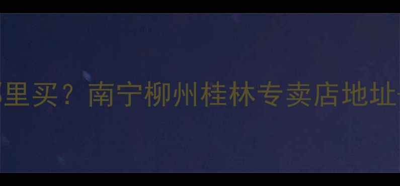 图片 广西哈雷摩托哪里买？南宁柳州桂林专卖店地址+价格优惠指南1