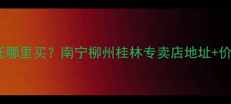 图片 广西哈雷摩托哪里买？南宁柳州桂林专卖店地址+价格优惠指南2