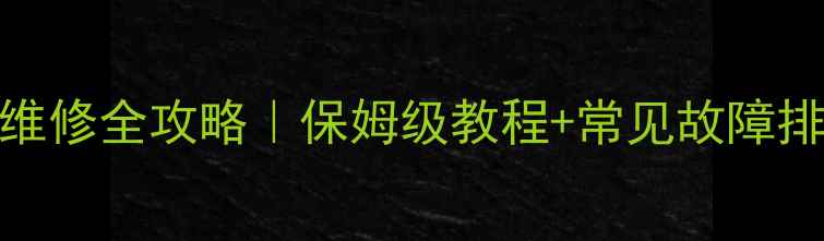 图片 庞巴迪三轮摩托车维修全攻略｜保姆级教程+常见故障排除（附工具清单）