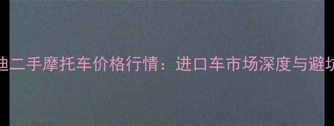 图片 庞巴迪二手摩托车价格行情：进口车市场深度与避坑指南