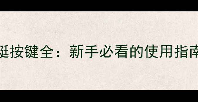 图片 庞巴迪摩托艇按键全：新手必看的使用指南与维护技巧