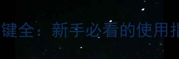 图片 庞巴迪摩托艇按键全：新手必看的使用指南与维护技巧2